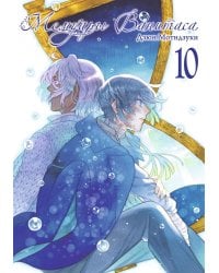 Мемуары Ванитаса. Т. 10