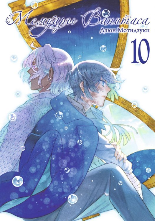 Мемуары Ванитаса. Т. 10 Мемуары Ванитаса. Т. 10