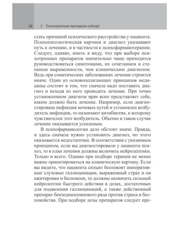 Психофармакотерапия. Справочник. 6-е изд