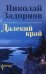 Далекий край: роман