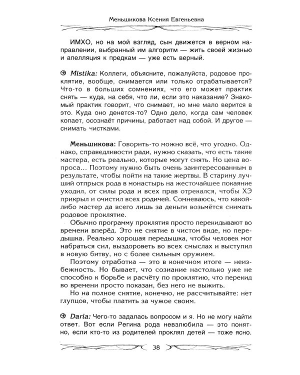 Род и его сила. Хранители и основатели рода. Строение и сознание рода. Потоки сил. Родовое проклятие
