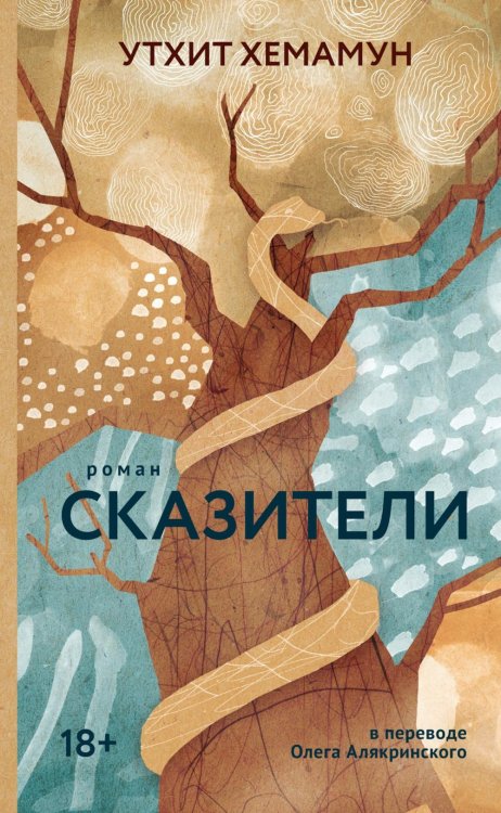 Сказители: роман