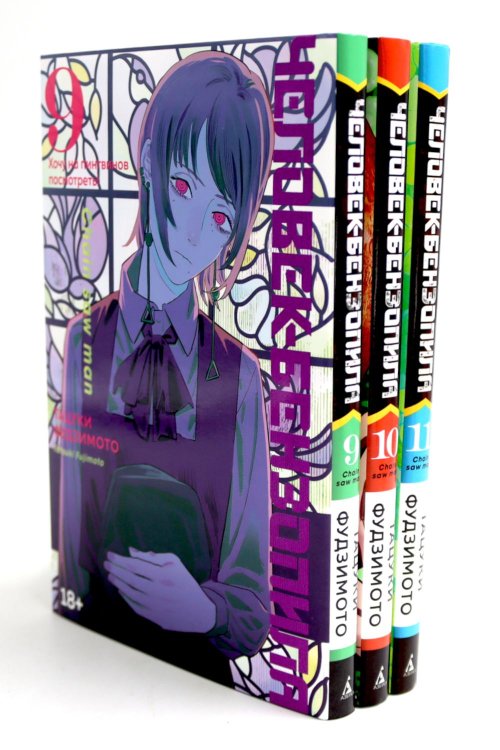 Человек-бензопила 9-11: манга (комплект из 3-х книг) Человек-бензопила 9-11: манга (комплект из 3-х книг)