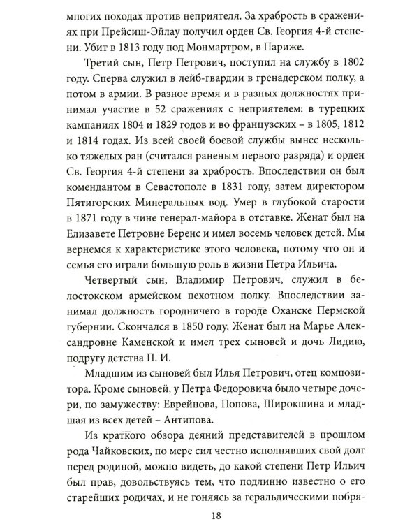 Чайковский. Истина русского гения