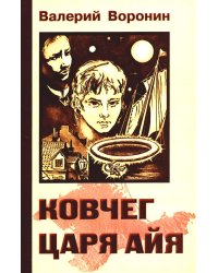 Ковчег царя Айя. Роман-хроника. Трилогия (обл.)