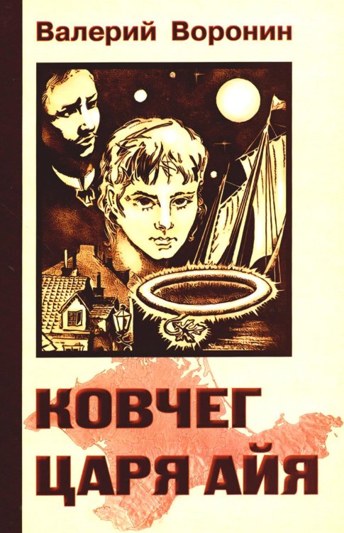 Ковчег царя Айя. Роман-хроника. Трилогия (обл.)