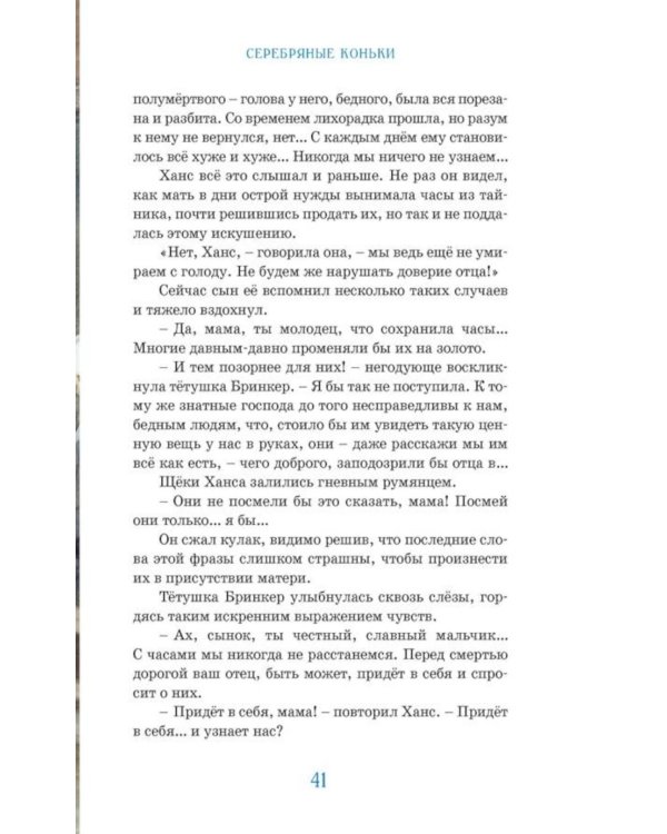 Дополнительное изображение книги «Ханс Бринкер, или Серебряные коньки: рассказ о жизни в Голландии»