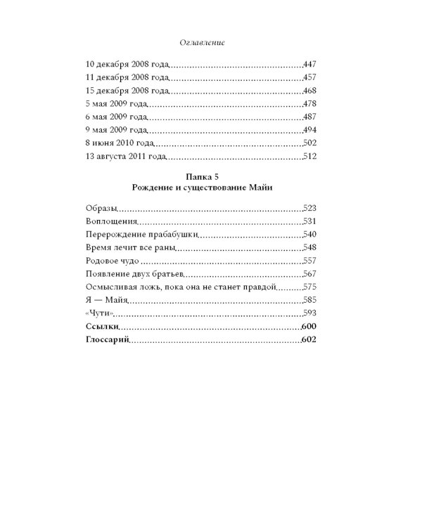 Сказители: роман