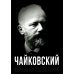 Покорившие мир Чайковский. Истина русского гения