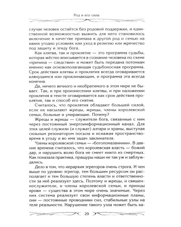 Род и его сила. Хранители и основатели рода. Строение и сознание рода. Потоки сил. Родовое проклятие