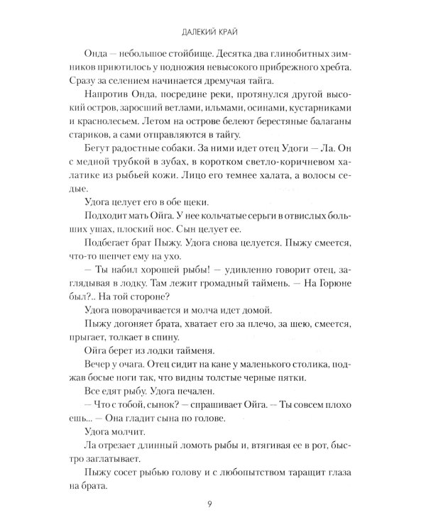 Далекий край: роман