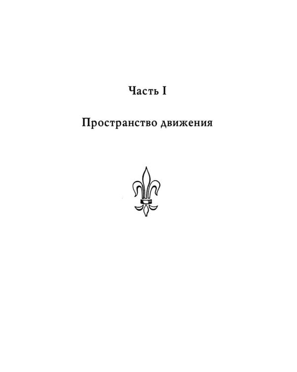 Движение любви. Мужчина и женщина
