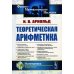 Теоретическая арифметика: Учебное пособие. 3-е изд
