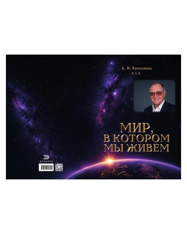 Дополнительное изображение книги «Мир, в котором мы живем»