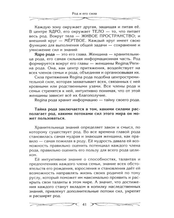 Род и его сила. Хранители и основатели рода. Строение и сознание рода. Потоки сил. Родовое проклятие