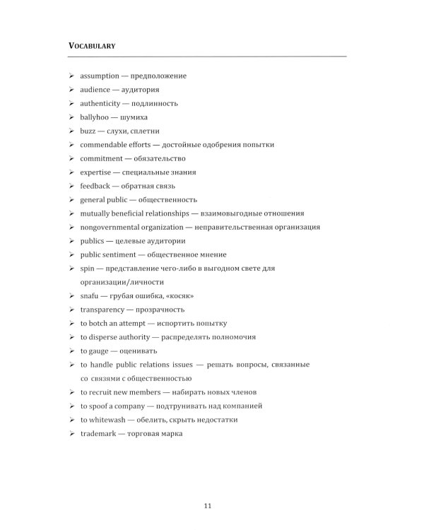 Английский язык. Современные связи с общественностью =  Modern Public Relations. Уровни В2-С1: Учебное пособие