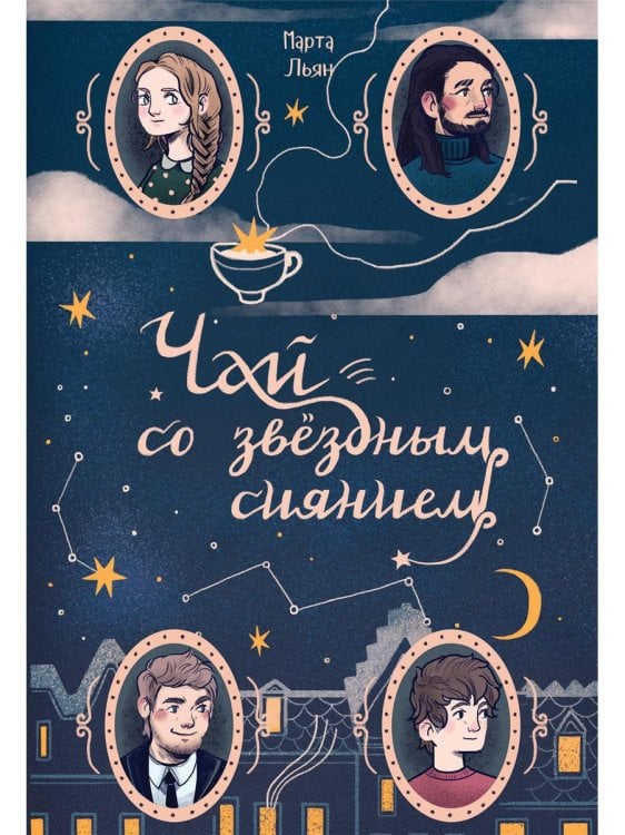 Чай со звездным сиянием Чай со звездным сиянием