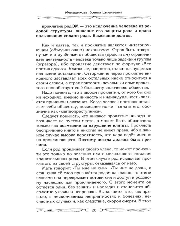 Род и его сила. Хранители и основатели рода. Строение и сознание рода. Потоки сил. Родовое проклятие