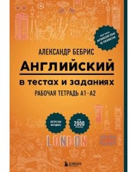 Английский в тестах и заданиях. Рабочая тетрадь А1-А2