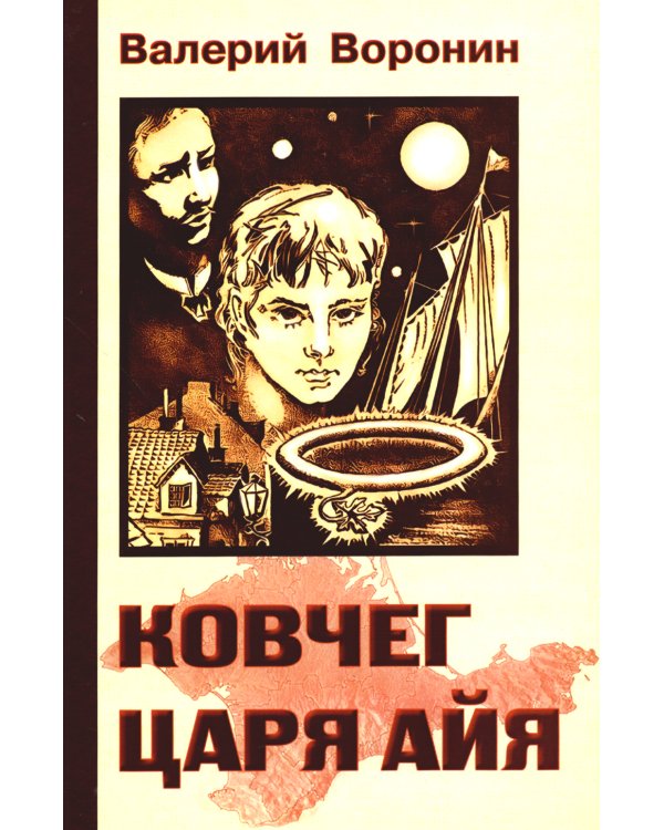 Ковчег царя Айя. Роман-хроника. Трилогия (обл.)