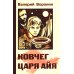 Ковчег царя Айя. Роман-хроника. Трилогия (обл.)