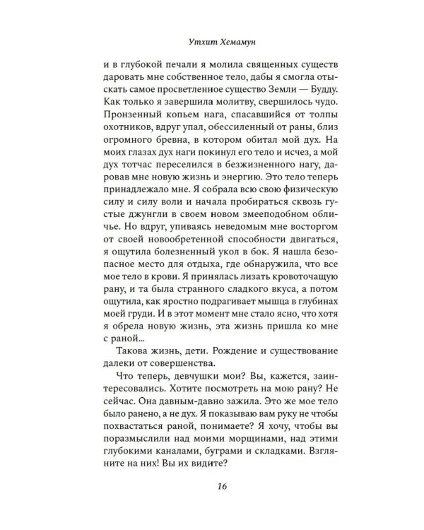 Сказители: роман