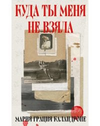 Куда ты меня не взяла