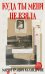 Обложка книги «Куда ты меня не взяла» — Каландроне Мария Грация, ISBN 9785605179153