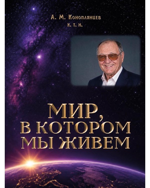 Дополнительное изображение книги «Мир, в котором мы живем»