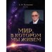 Дополнительное изображение книги «Мир, в котором мы живем»