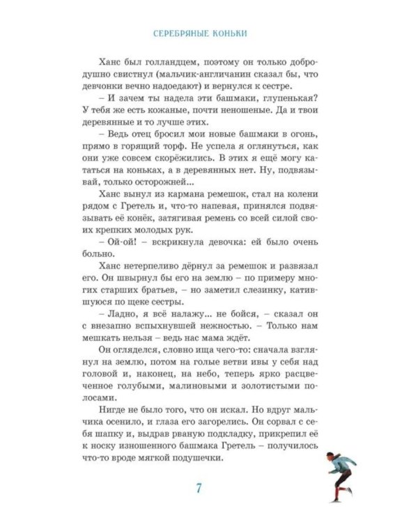 Дополнительное изображение книги «Ханс Бринкер, или Серебряные коньки: рассказ о жизни в Голландии»