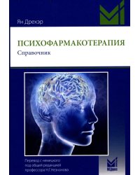 Психофармакотерапия. Справочник. 6-е изд