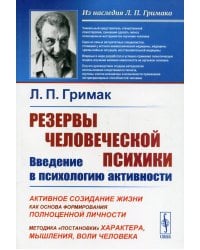Резервы человеческой психики. Введение в психологию активности. Активное созидание жизни как основа формирования полноценной личности. Методика "постановки" характера, мышления, воли человека
