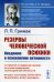 Резервы человеческой психики. Введение в психологию активности. Активное созидание жизни как основа формирования полноценной личности. Методика "постановки" характера, мышления, воли человека