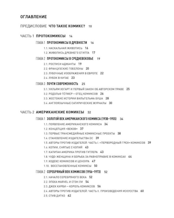 Комиксы как искусство. Всемирная история комиксов