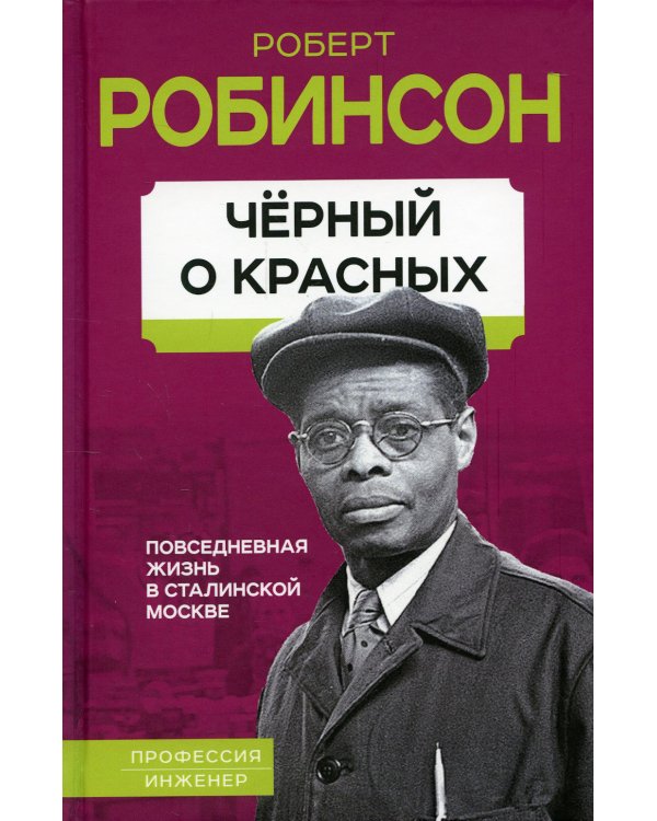 Черный о красных. Повседневная жизнь в сталинской Москве