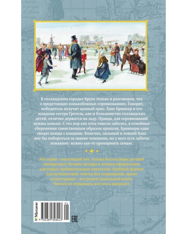 Дополнительное изображение книги «Ханс Бринкер, или Серебряные коньки: рассказ о жизни в Голландии»