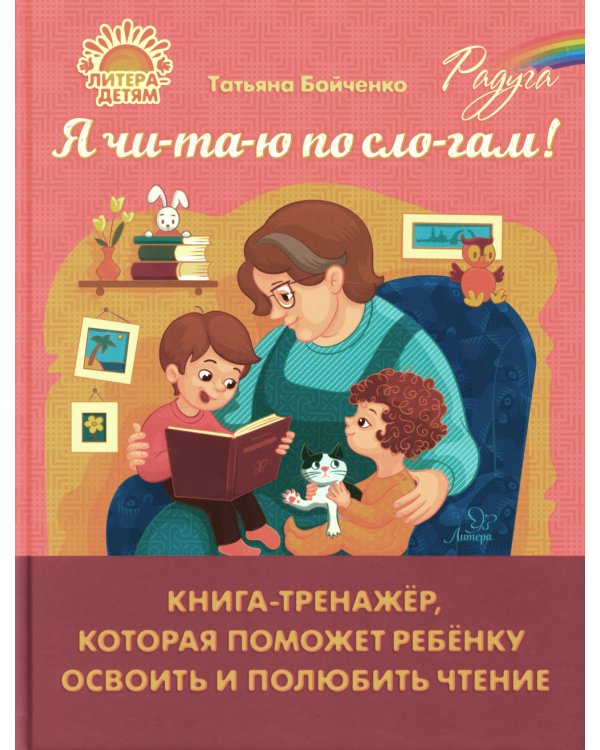 Я чи-та-ю по сло-гам! Книга-тренажер, которая поможет ребенку освоить и полюбить чтение