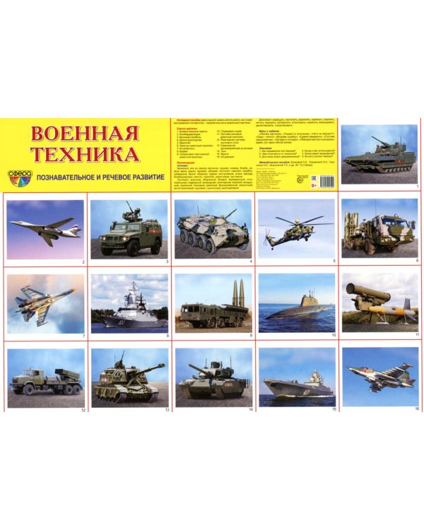Демонстрационные картинки. Военная техника: 16 демонстрационных картинок с текстом на обороте