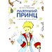 Маленький принц (с иллюстрациями автора)
