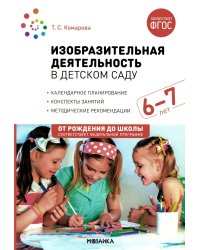 Изобразительная деятельность в детском саду. Конспекты занятий с детьми 6-7лет. Подготовительная группа. 2-е изд.,испр.и доп. ФГОС