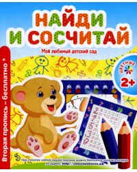 Мой любимый детский сад. Найди и сосчитай