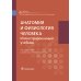 Анатомия и физиология человека: иллюстрированный учебник