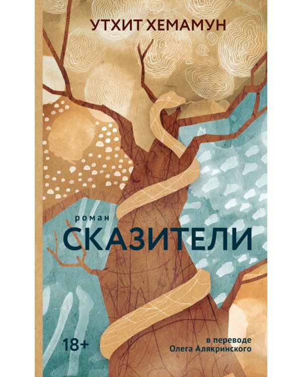 Сказители: роман