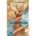 Сказители: роман
