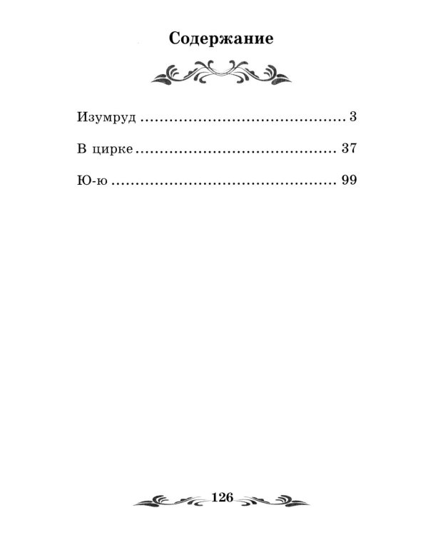 Дополнительное изображение книги «Изумруд: рассказы»