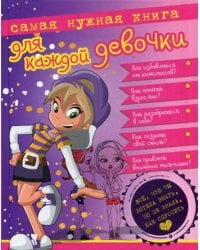Самая нужная книга для каждой девочки. Все, что ты хотела знать, но не знала как спросить