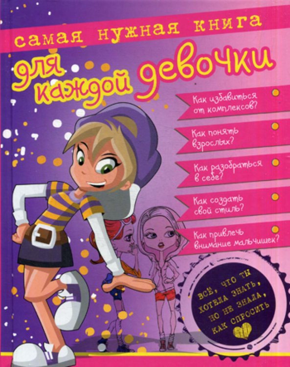 Самая нужная книга для каждой девочки. Все, что ты хотела знать, но не знала как спросить