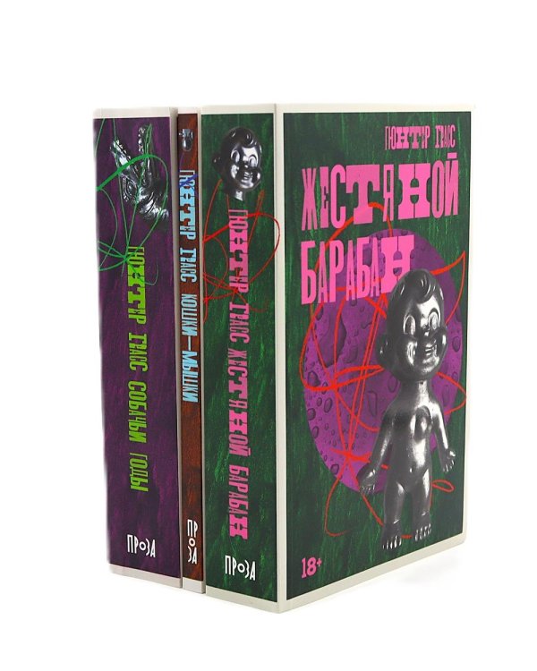 Жестяной барабан; Кошки-мышки; Собачьи годы (комплект из 3-х книг)