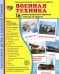 Демонстрационные картинки. Военная техника: 16 демонстрационных картинок с текстом на обороте